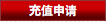 申博138存款 - 充值申请