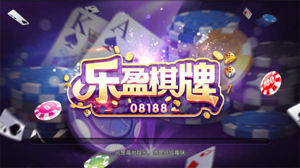 乐盈娱乐棋牌